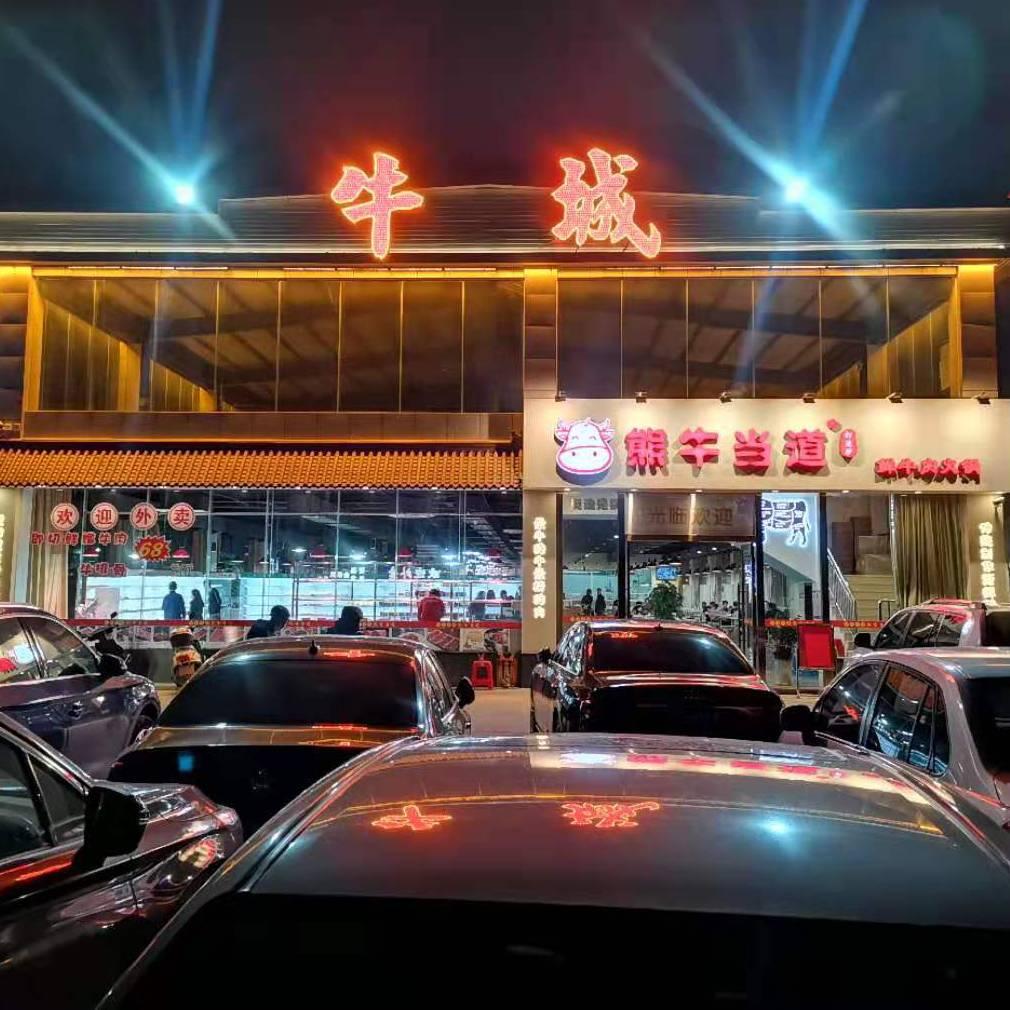 熊牛当道火锅(开平牛城)