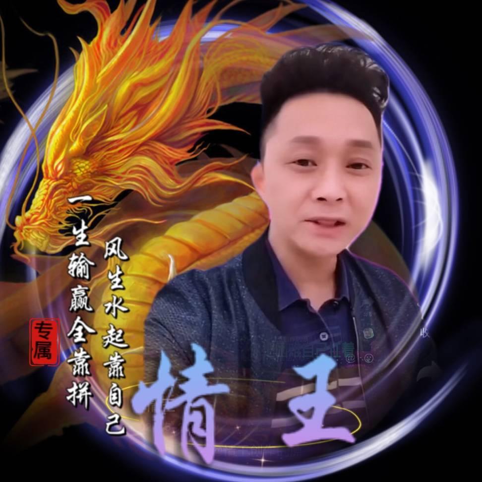 情王