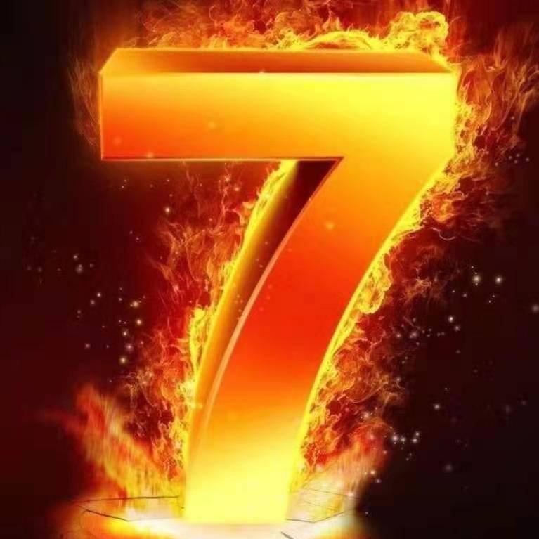 🔥七家军🔥老四🔥711🔥