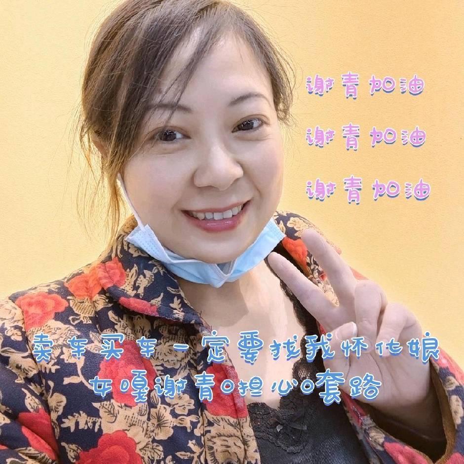 怀化娘女嘎~谢青