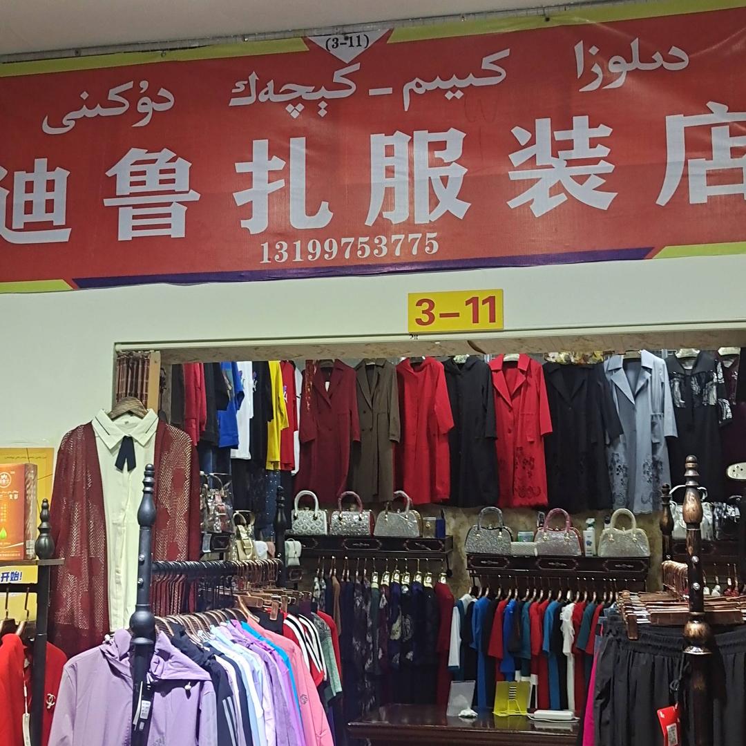 迪鲁扎服装店