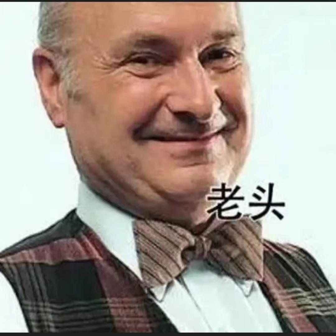 👉老菄👀
