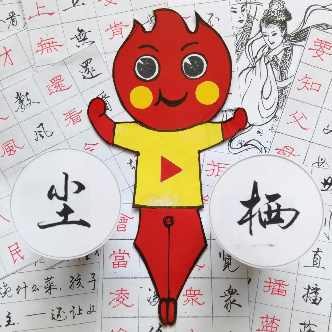 尘栖写字