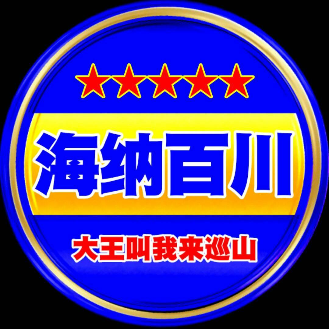 海纳百川★