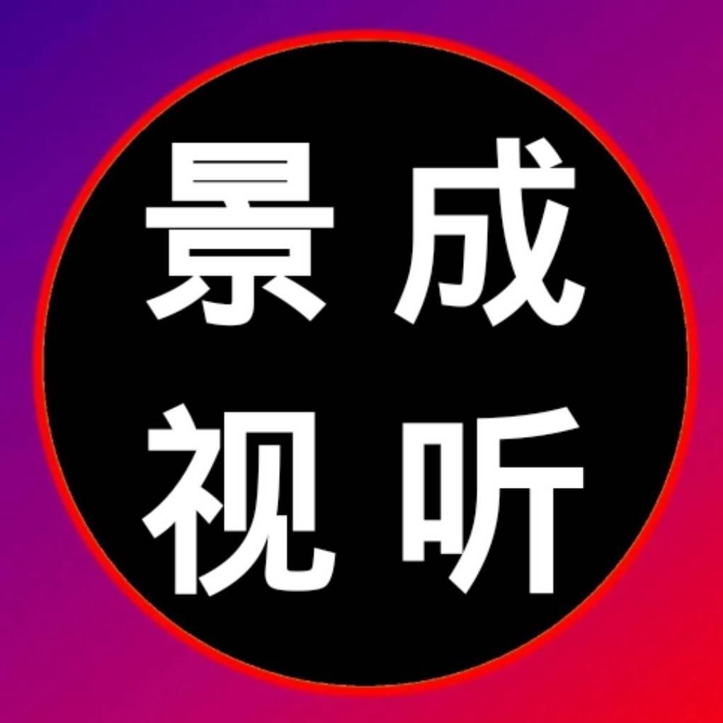 景成视听