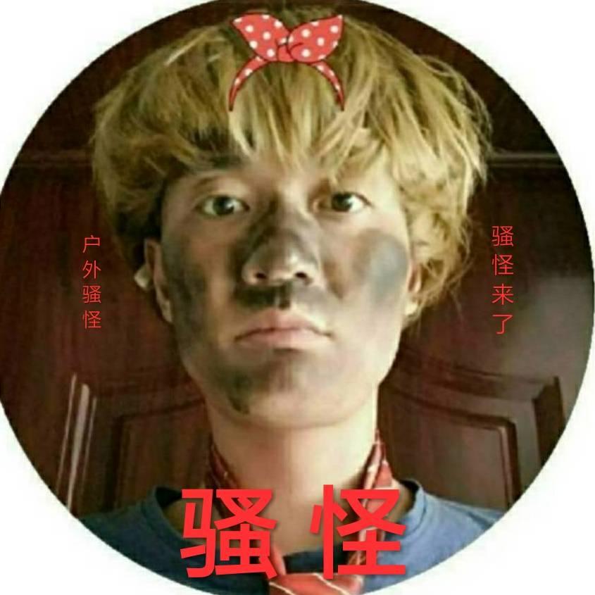 骚怪⚡️户外第一人