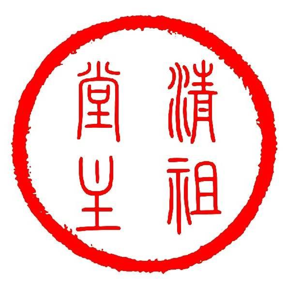 清祖堂