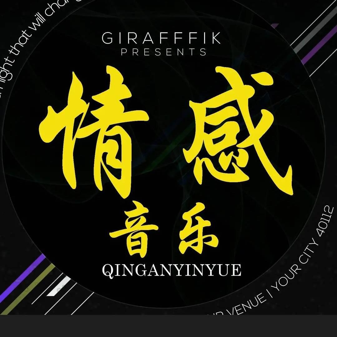 ℯ℘情感🎶音乐ℋ