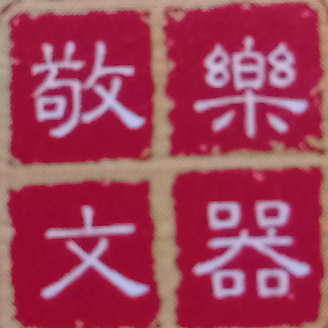 敬文民乐坊