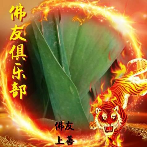 佛友🔥♛上善♛