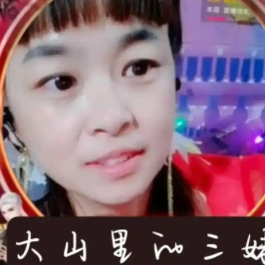 大山里的三妹