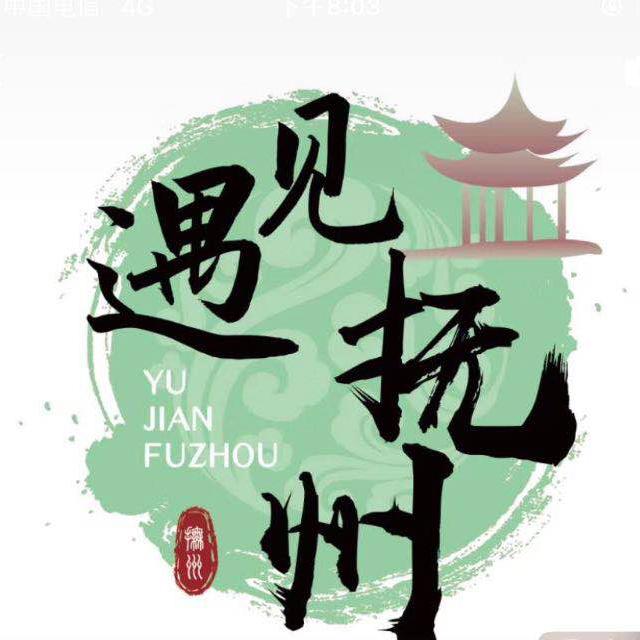 遇见抚州