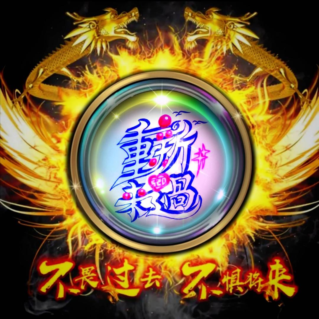 重新❤️来过