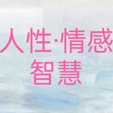 人性情感智慧