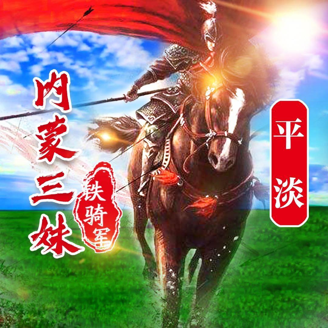 内蒙三妹☔平淡⚽