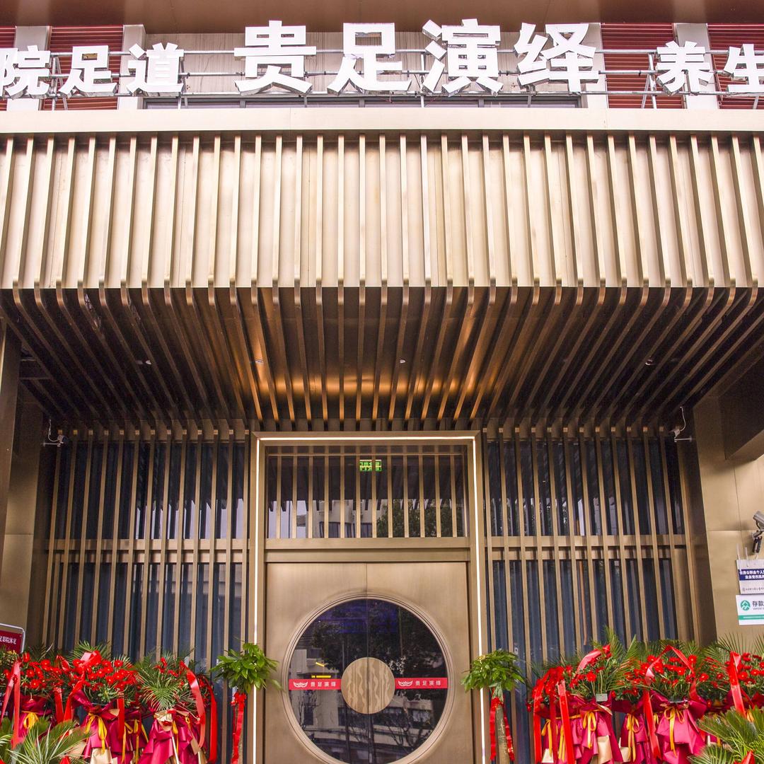 贵足演绎影院足道官方号