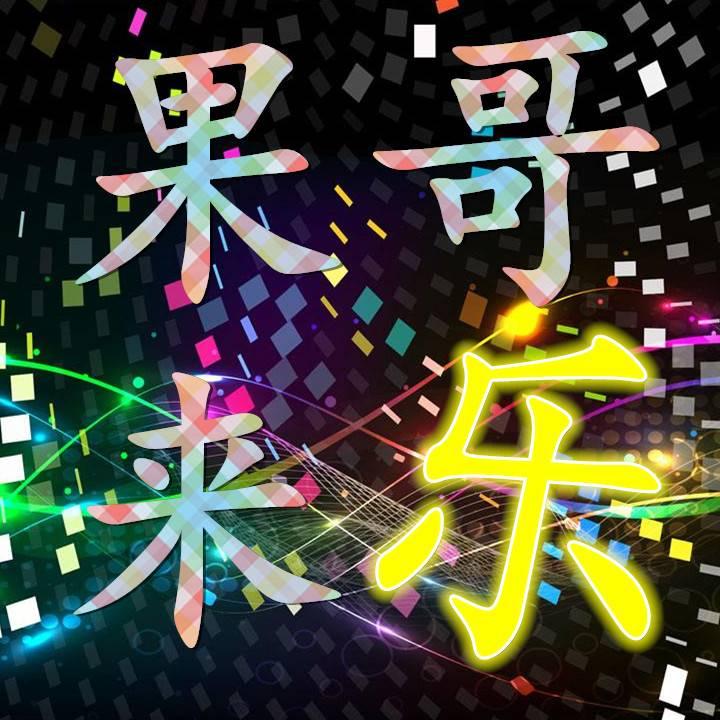 果哥来乐