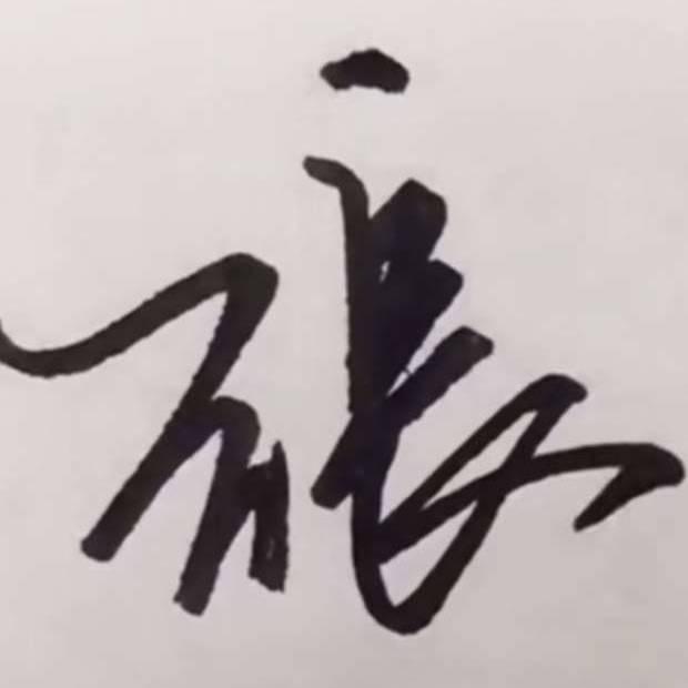 ✪✪✪勇✪✪✪