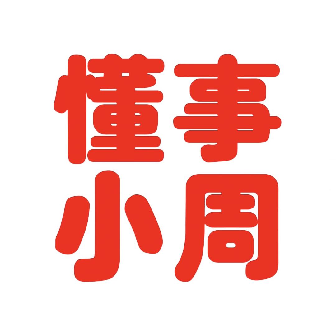 懂事小周