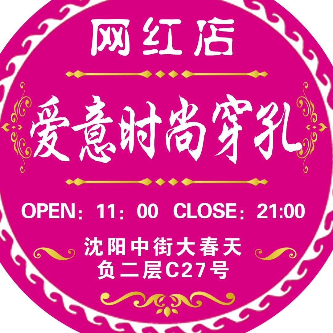 爱意时尚穿孔1