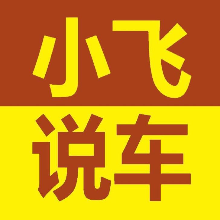 小飞说车