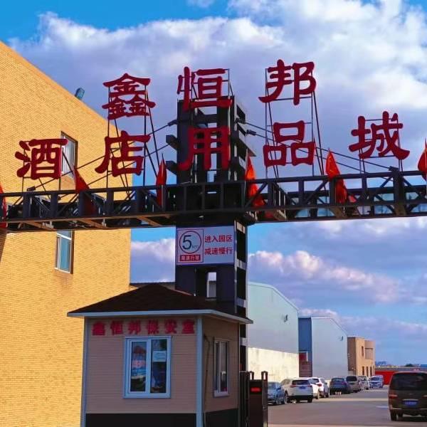 长春市鑫恒邦酒店用品城