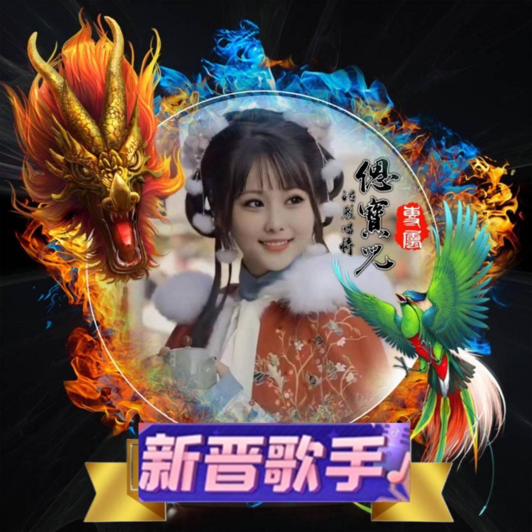 偲宝儿👑温雅唱将