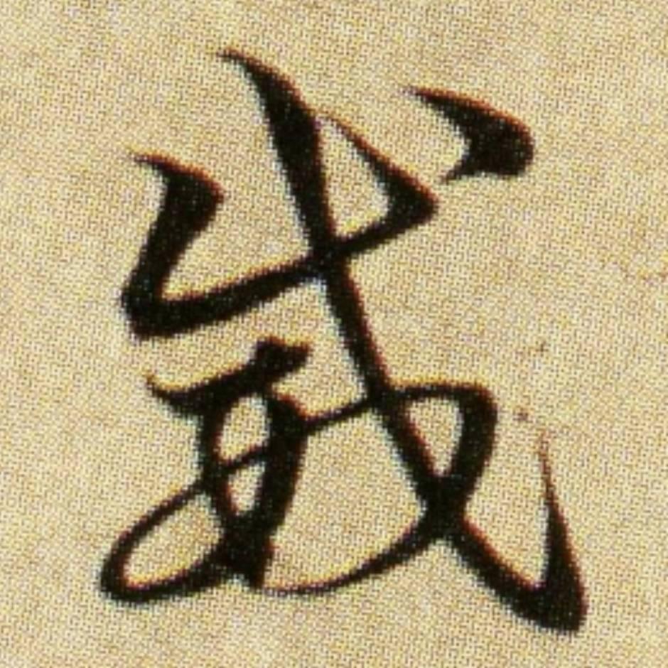顺遂无虞.