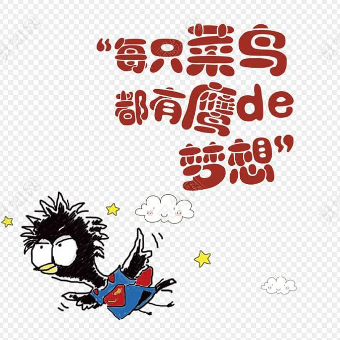 不放弃的菜鸟