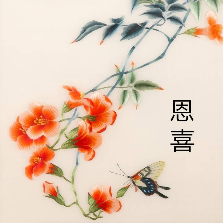 恩喜