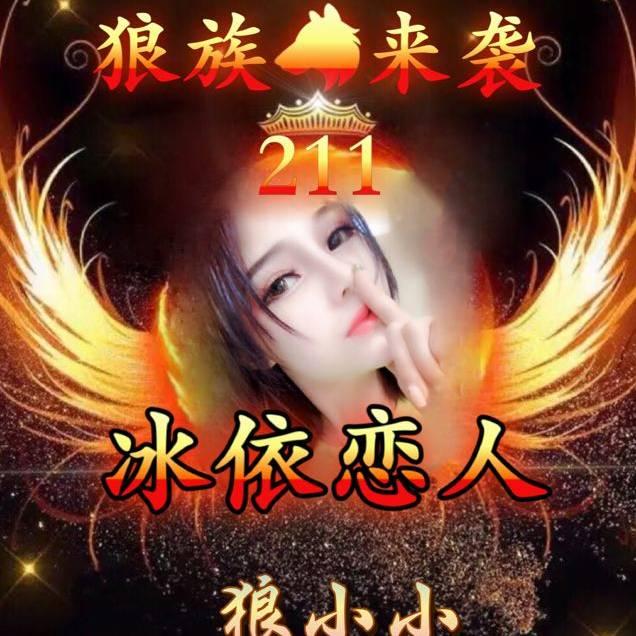 狼族🐺冰依恋人