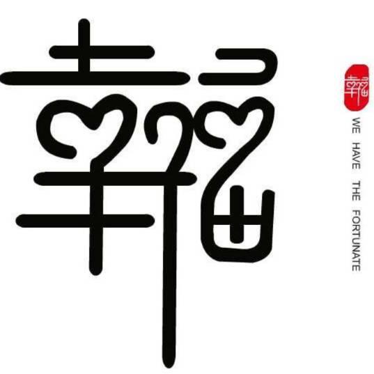 数智幸福产业