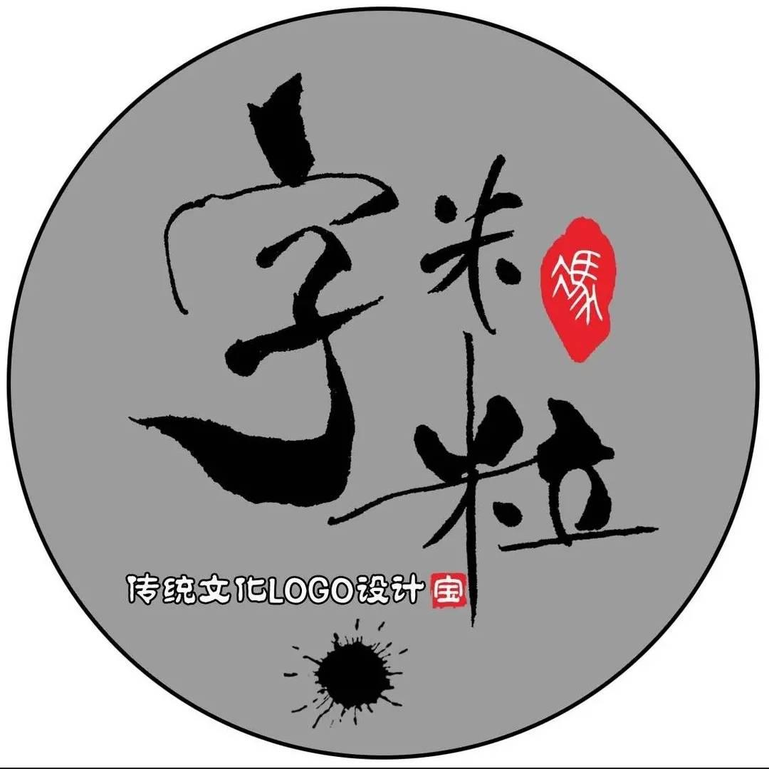 字米粒手写设计