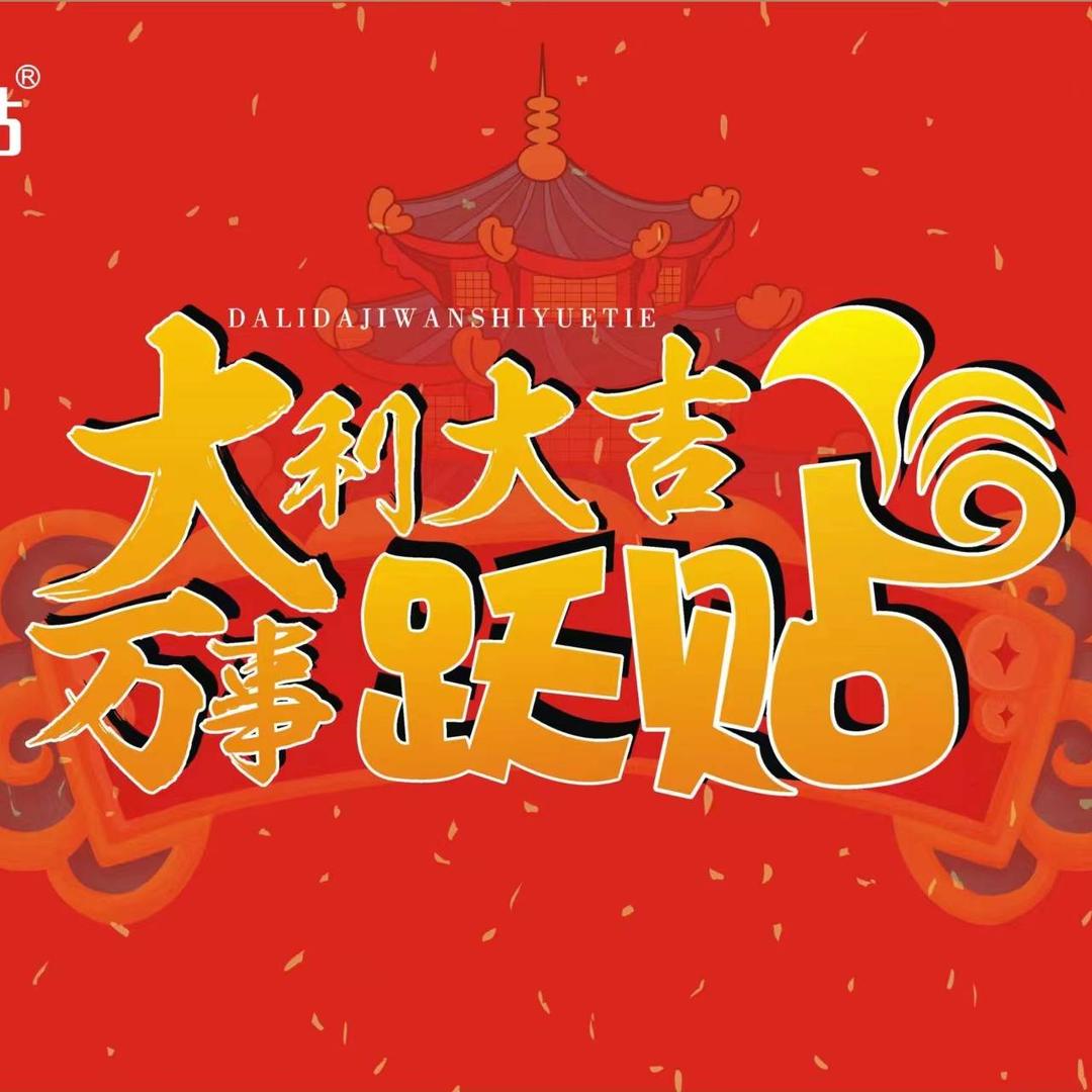 跃贴👍精选