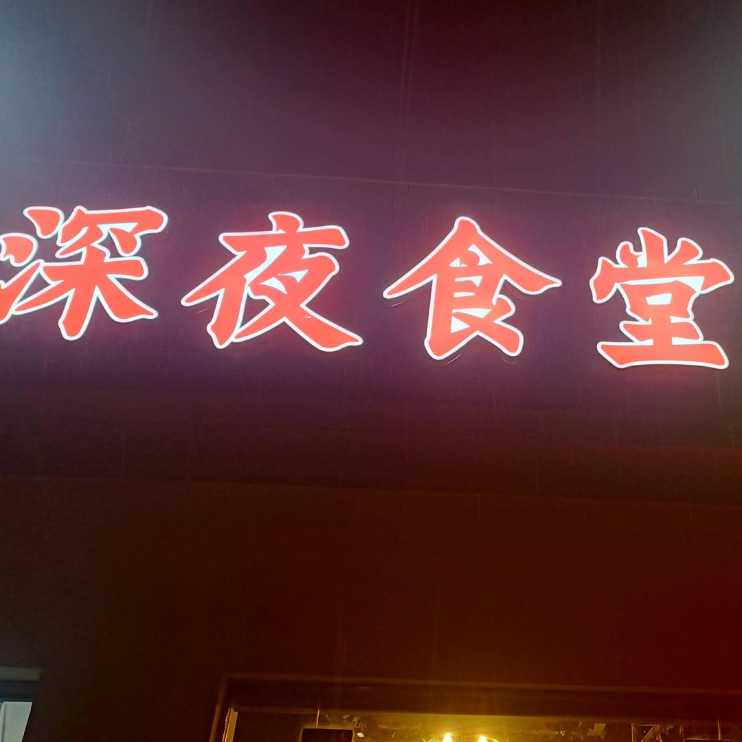 陆郎阿彪烧烤 深夜食堂