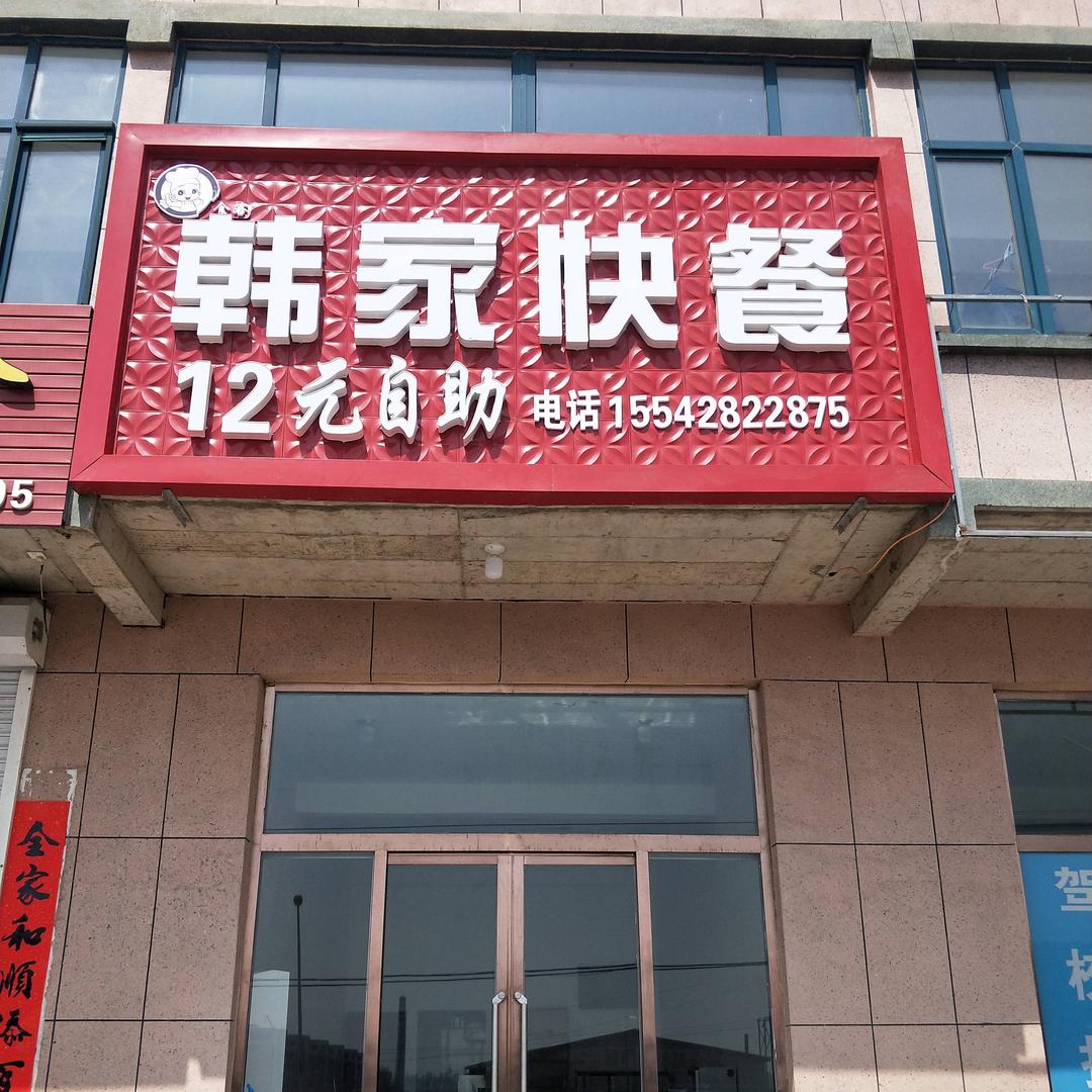 韩家快餐盒饭