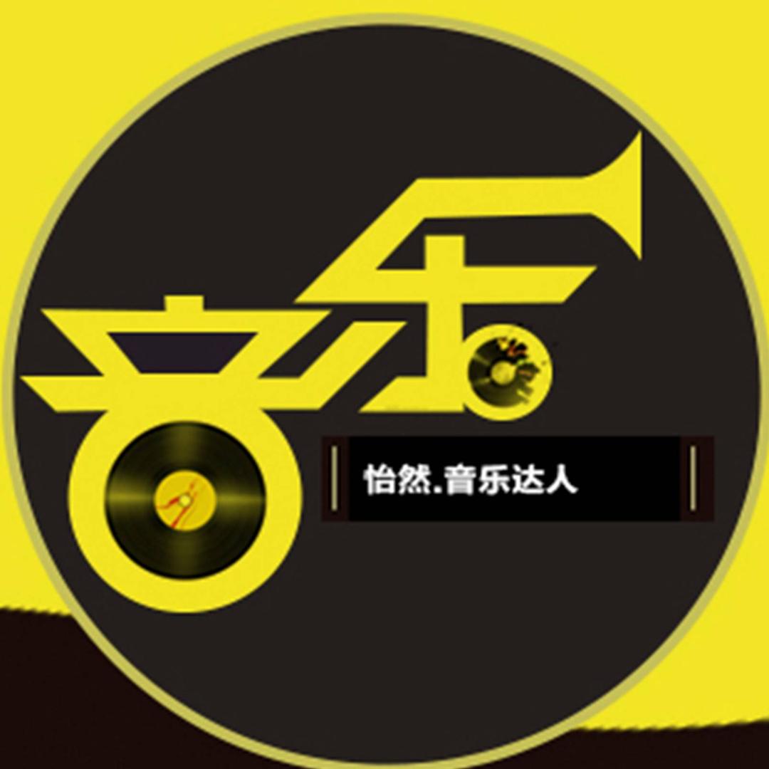 怡然.环绕音乐