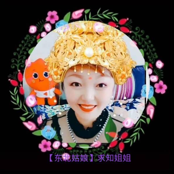 【东北姑娘】求知妹妹
