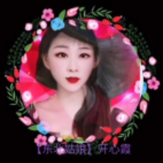 【东北姑娘】开心霞