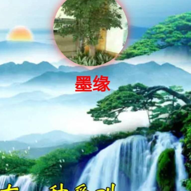 墨缘_2124343