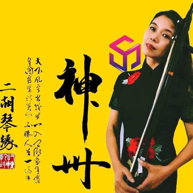 二胡琴缘