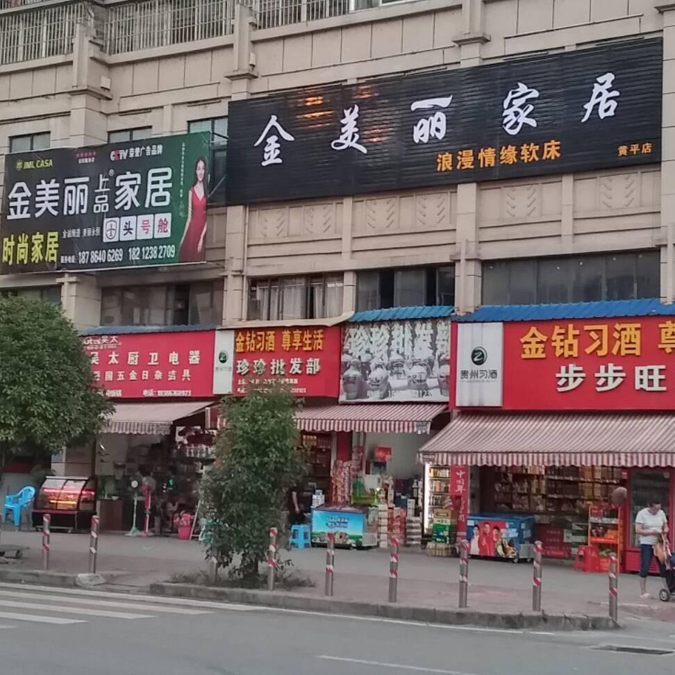金美丽上品家居(黄平店)