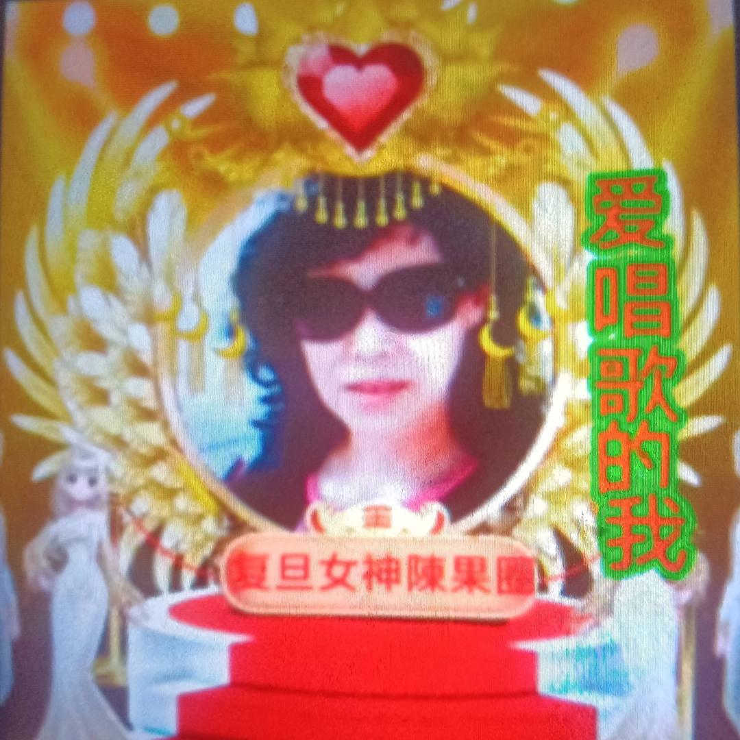 ✪爱唱歌的我✪