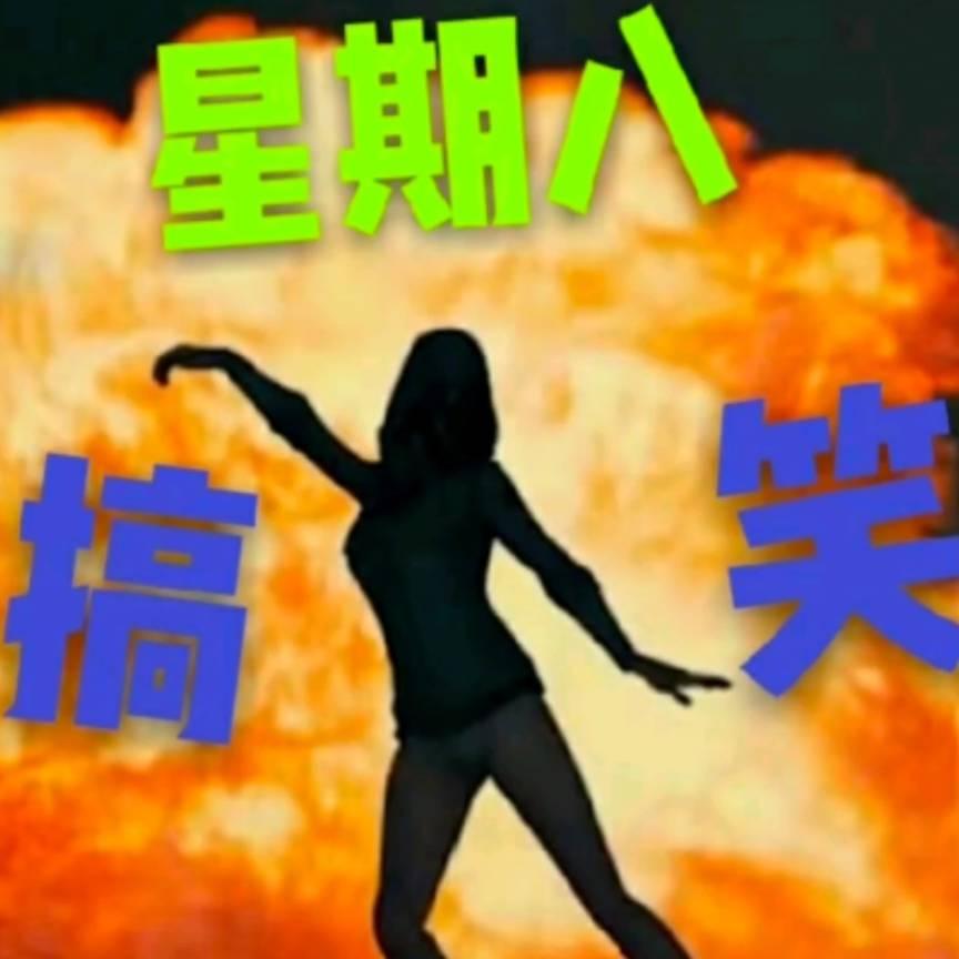星期八（搞笑配音）