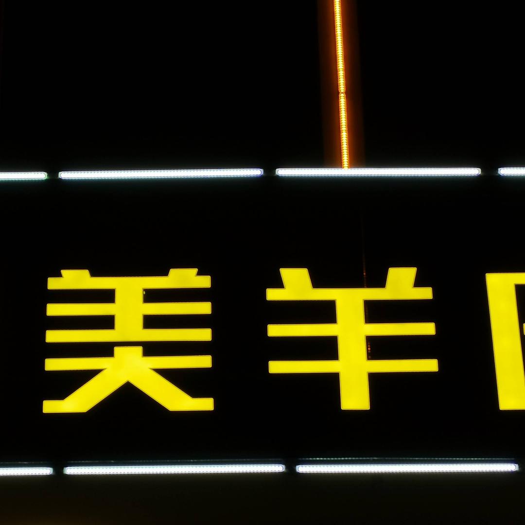 清真辰思朔美羊肉火锅