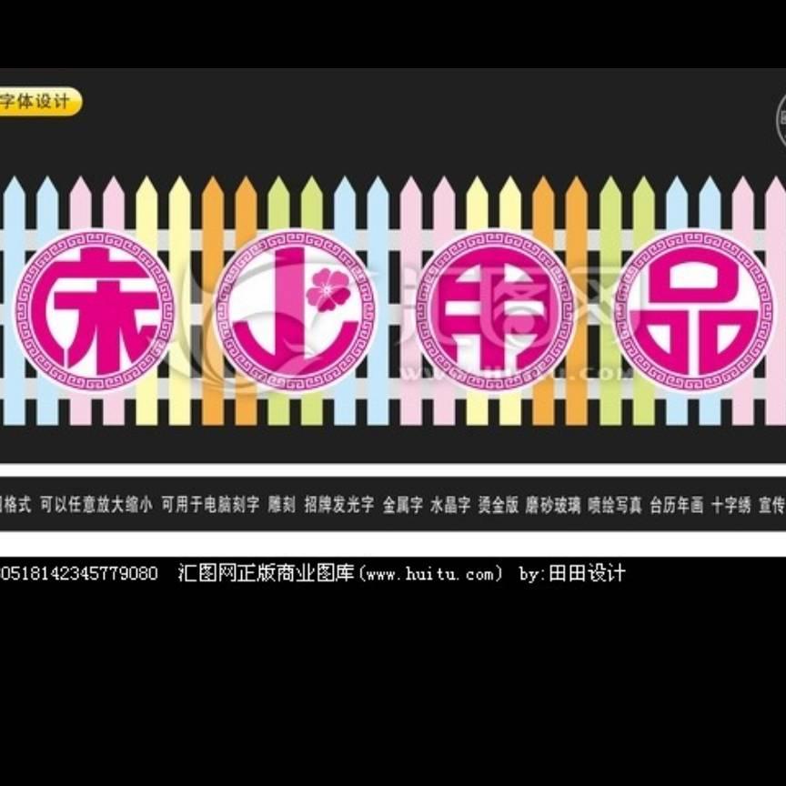 床品