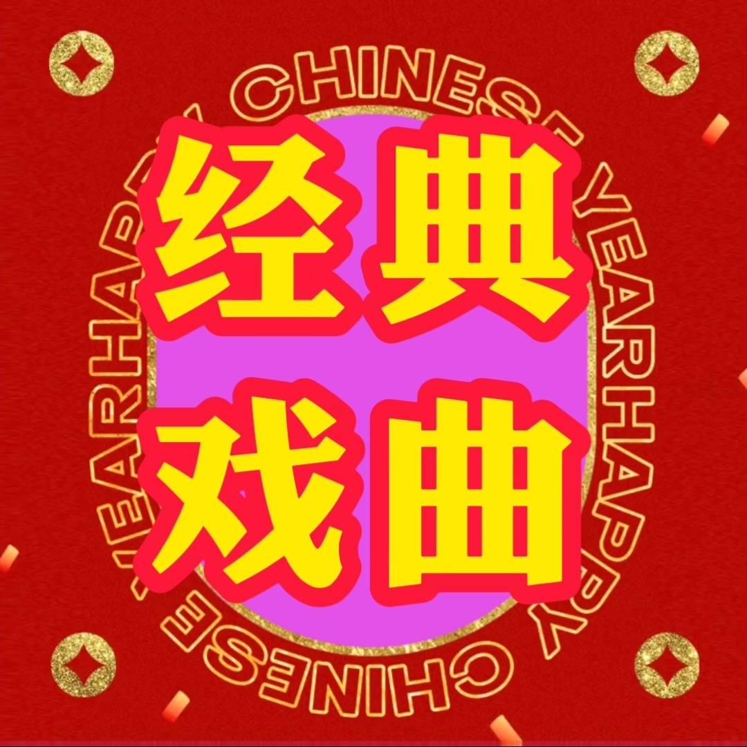 经典戏曲音乐