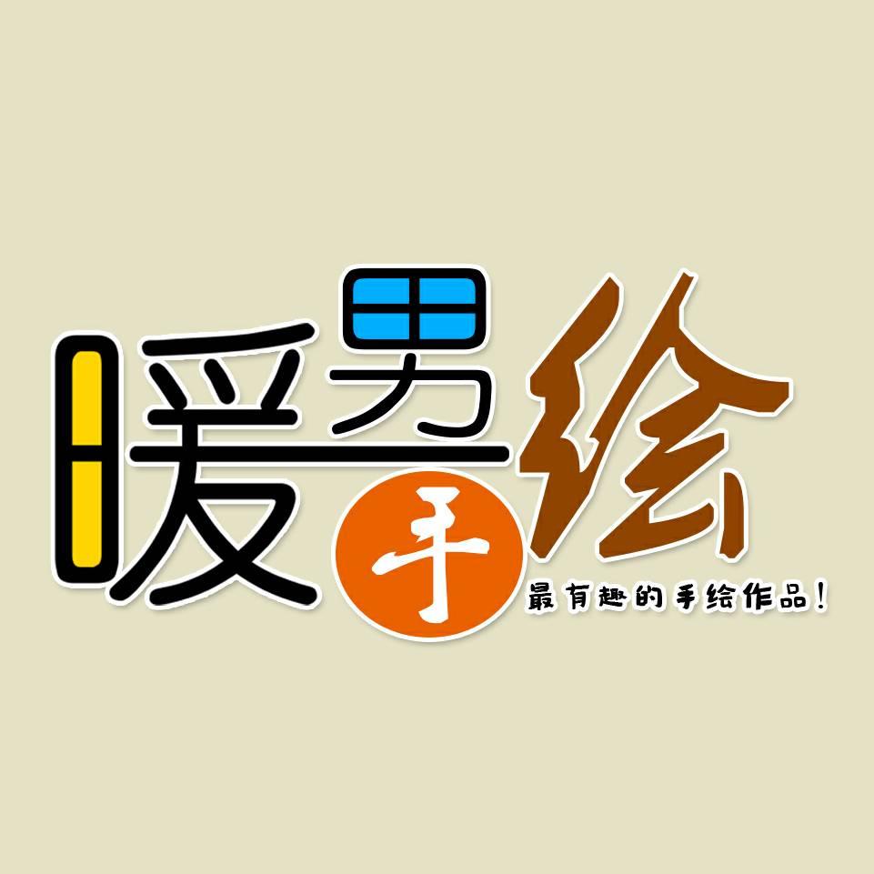暖男手绘