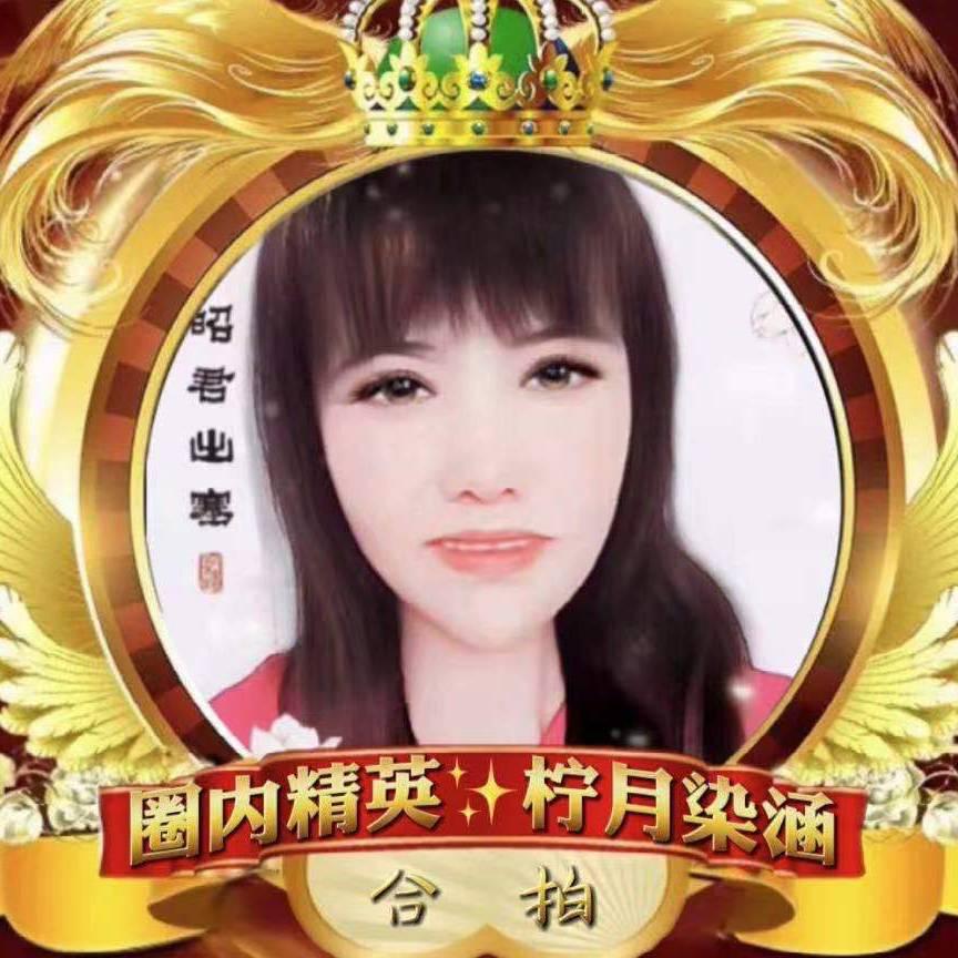 柠月染涵✨合拍达人