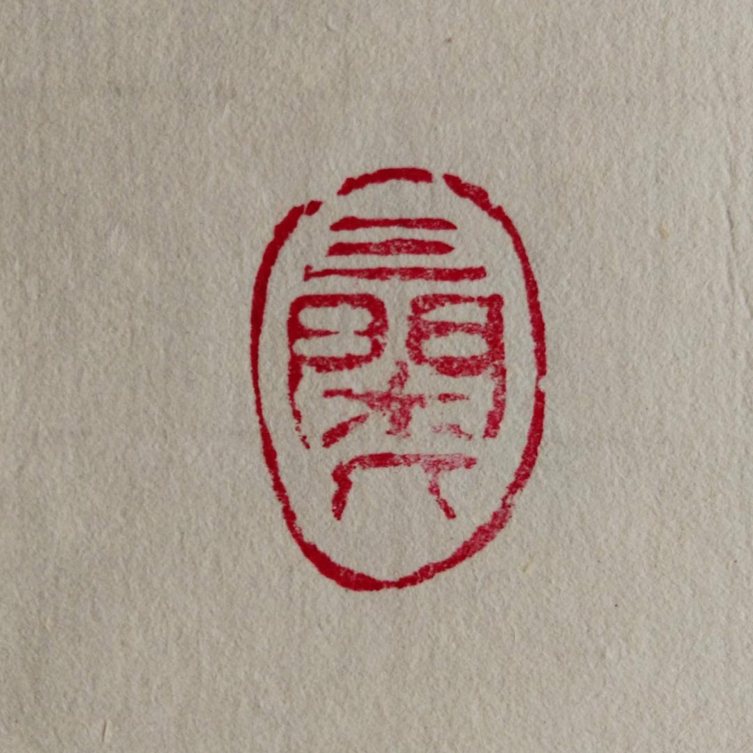 三闲人书画
